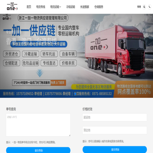 杭州物流公司_杭州货运公司-一加一